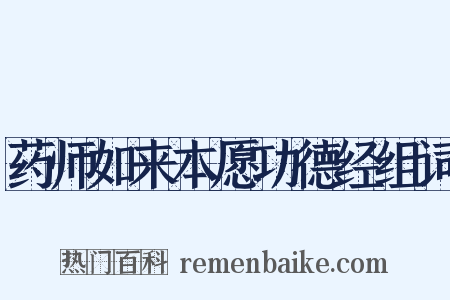 药师如来本愿功德经组词是什么意思的图片